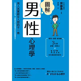 圖解男性心理學(二版)：男人其實跟女人想的不一樣，心理學家教你從行為、習慣與性格讀懂男性的真實想法！ (電子書)