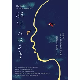 願你，永恆少年：深愛過，才懂得被世界遺落的孤獨 (電子書)