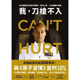 我，刀槍不入：從街頭魯蛇到海豹突擊隊，掌控心智、力抗萬難的奇蹟 (電子書)