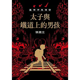 臺灣神鬼傳奇：太子與鐵道上的男孩 (電子書)