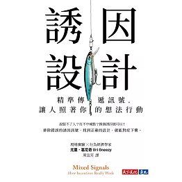 誘因設計：精準傳遞訊號，讓人照著你的想法行動 (電子書)