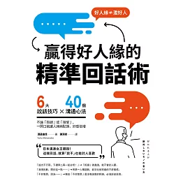 贏得好人緣的「精準回話術」（二版）：6大說話技巧x 40個溝通心法，不論「拒絕」或「接受」，一開口就讓人頻頻點頭、好感倍增 (電子書)