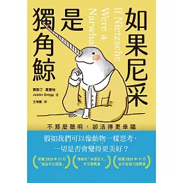 如果尼采是獨角鯨：不那麼聰明，卻活得更幸福 (電子書)