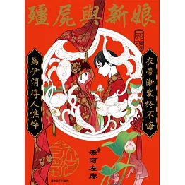 殭屍與新娘(全) (電子書)