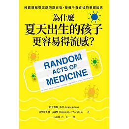 為什麼夏天出生的孩子更容易得流感？：揭露隱藏在健康問題背後、各種千奇百怪的關鍵因素 (電子書)