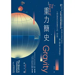 重力簡史（長銷改版）：牛頓的蘋果如何啟發重力法則、相對論、量子論等重大物理學觀念 (電子書)