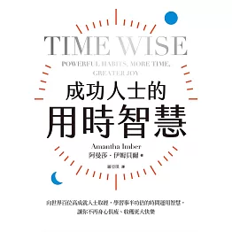 成功人士的用時智慧：向世界百位高成就人士取經，學習事半功倍的時間運用智慧，讓你不再身心俱疲、收穫更大快樂 (電子書)