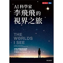 AI科學家李飛飛的視界之旅 (電子書)