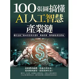 100張圖搞懂AI人工智慧產業鏈：讓你全面了解AI的技術及運用，無論投資、職場都能領先群倫！ (電子書)