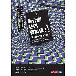 為什麼我們會被騙？破解金錢騙局、假新聞、政治謊言背後的詐騙機制 (電子書)