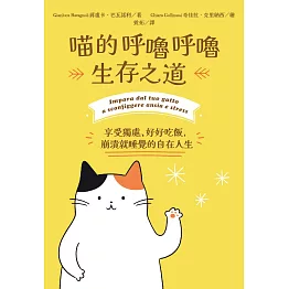 喵的呼嚕呼嚕生存之道：享受獨處、好好吃飯，崩潰就睡覺的自在人生 (電子書)