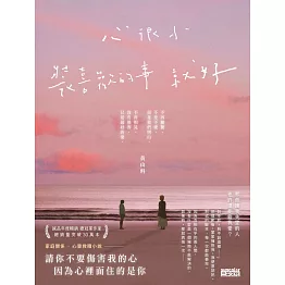 心很小 裝喜歡的事就好 (電子書)