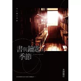 書與鑰匙的季節 (電子書)