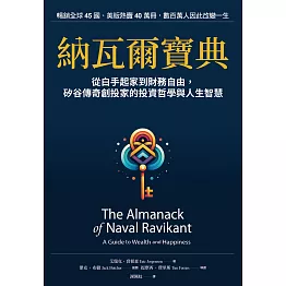 納瓦爾寶典：從白手起家到財務自由，矽谷傳奇創投家的投資哲學與人生智慧 (電子書)