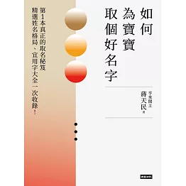 如何為寶寶取個好名字──精選姓名格局、宜用字大全一次收錄！第1本真正的取名秘笈 (電子書)