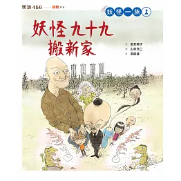 妖怪一族1：妖怪九十九搬新家 (電子書)