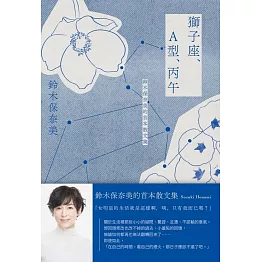 獅子座、A型、丙午鈴木保奈美的首本散文集 (電子書)