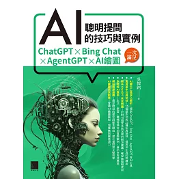 聰明提問AI的技巧與實例：ChatGPT、Bing Chat、AgentGPT、AI繪圖，一次滿足 (電子書)