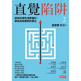 直覺陷阱2：認知非理性消費偏好，避免成為聰明的傻瓜 (電子書)