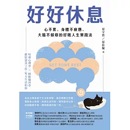 好好休息：心不累、身體不疲憊、大腦不報廢的好眠人生實踐法 (電子書)