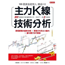 主力K線技術分析：200張圖教你看懂籌碼分布，找到下一個3倍飆股（熱銷再版） (電子書)