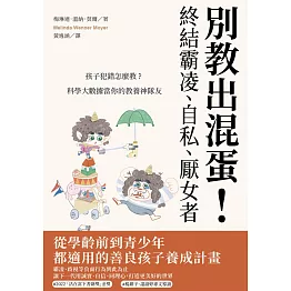 別教出混蛋！終結霸凌、自私、厭女者：孩子犯錯怎麼教？科學大數據當你的教養神隊友 (電子書)