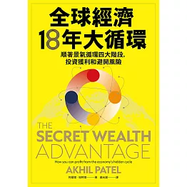 全球經濟18年大循環：順著景氣循環四大階段，投資獲利和避開風險 (電子書)