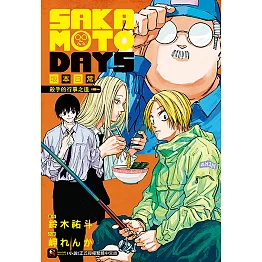 SAKAMOTO DAYS 坂本日常 殺手的行事之道(全) (電子書)