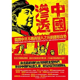 中國滲透:揭開中共不戰而屈人之兵的隱形攻勢 (電子書)