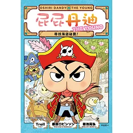 屁屁丹迪02：尋找海盜祕寶！ (電子書)