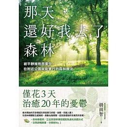 那天，還好我去了森林：被平靜擁抱而重生，在附近公園就能實行的森林療法 (電子書)