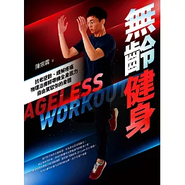 無齡健身：抗老逆齡、緩解疼痛，物理治療師帶練全身肌力，自由駕馭你的身體 (電子書)