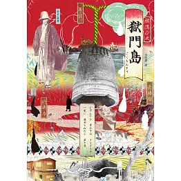 獄門島(獨步九週年紀念版) (電子書)