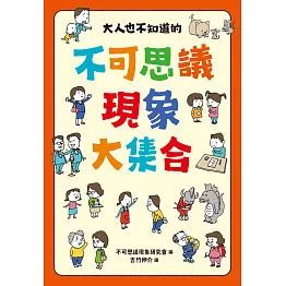 大人也不知道的不可思議現象大集合 (電子書)