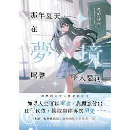 那年夏天，在夢境尾聲墜入愛河：《我永遠不會忘記，燦爛一瞬間的妳》暢銷名家冬野夜空又一催淚神作！ (電子書)