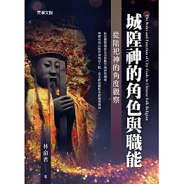 城隍神的角色與職能 ——從陪祀神的角度觀察 (電子書)