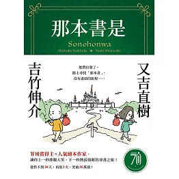 那本書是：芥川賞得主×人氣繪本作家，獻給愛書人的究極之書 (電子書)