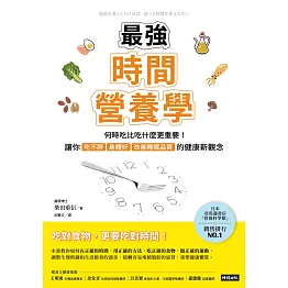 最強時間營養學：何時吃比吃什麼更重要！讓你吃不胖、身體好、改善睡眠品質的健康新觀念 (電子書)