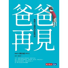 爸爸，再見——我與父親的真情對話 (電子書)