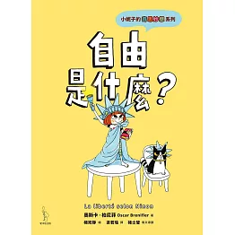 小妮子的奇思妙想：自由是什麼？ (電子書)