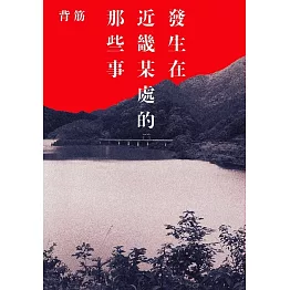 發生在近畿某處的那些事 (電子書)