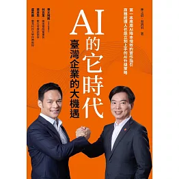 AI 的它時代，臺灣企業的大機遇 (電子書)