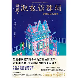 奇蹟淚水管理局：當眼淚成為貨幣…… (電子書)