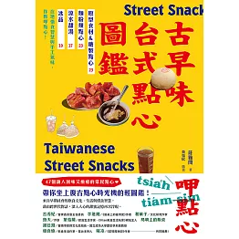 古早味台式點心圖鑑：原型食材&糖製點心、麵粉類點心、涼水甜湯、冰品，在地惜食智慧與手工氣味，作夥呷點心！ (電子書)