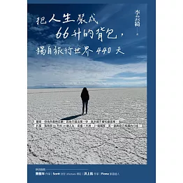 把人生裝成66升的背包，獨自旅行世界440天 (電子書)