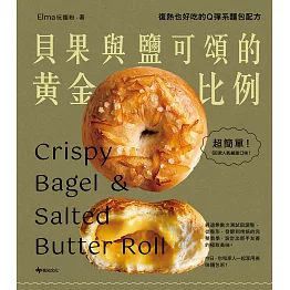 貝果與鹽可頌的黃金比例：復熱也好吃的Q彈系麵包配方 (電子書)