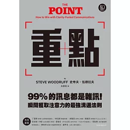 重點：99%的訊息都是雜訊！瞬間獲取注意力的最強溝通法則 (電子書)