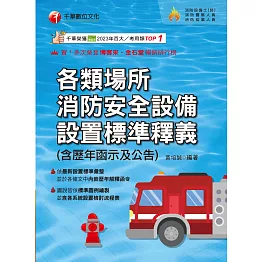 114年各類場所消防安全設備設置標準釋義(含歷年函示及公告)[消防設備人員] (電子書)