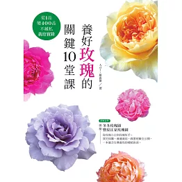 養好玫瑰的關鍵10堂課：從1品變400品不藏私栽培實錄 (電子書)