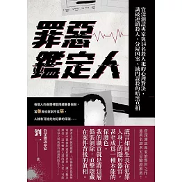 罪惡鑑定人：資深測謊專家與14名殺人犯的心理對決，識破連續殺人、分屍凶案、滅門謀殺的暗黑真相 (電子書)